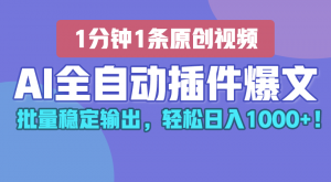AI全自动插件输出爆文，批量稳定输出，1分钟一条原创文章，轻松日入1000+！-小本创业副业项目推荐_零成本在家赚钱项目_中赚网