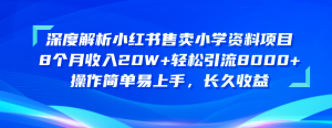 深度解析小红书售卖小学资料项目 8个月收入20W+轻松引流8000+操作简单…-小本创业副业项目推荐_零成本在家赚钱项目_中赚网