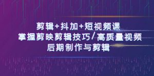 剪辑+抖加+短视频课： 掌握剪映剪辑技巧/高质量视频/后期制作与剪辑（50节）-小本创业副业项目推荐_零成本在家赚钱项目_中赚网
