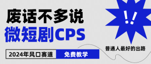 2024下半年微短剧风口来袭，周星驰小杨哥入场，免费教学 适用小白 月入2w+-小本创业副业项目推荐_零成本在家赚钱项目_中赚网