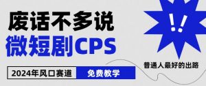2024下半年微短剧风口来袭，周星驰小杨哥入场，免费教学，适用小白-小本创业副业项目推荐_零成本在家赚钱项目_中赚网