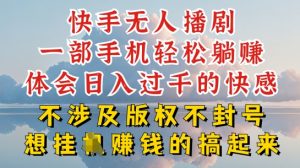 快手无人直播，不封号不违规到底是怎么做到的，深层揭秘玩法，超简单又赚钱-小本创业副业项目推荐_零成本在家赚钱项目_中赚网
