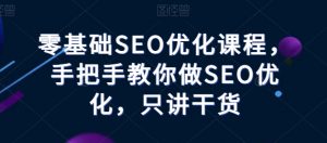 零基础SEO优化课程，手把手教你做SEO优化，只讲干货-小本创业副业项目推荐_零成本在家赚钱项目_中赚网