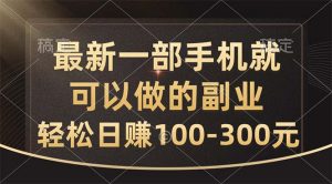 最新一部手机就可以做的副业，轻松日赚100-300元-小本创业副业项目推荐_零成本在家赚钱项目_中赚网