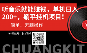 听音乐就能赚钱，每日单机200+-小本创业副业项目推荐_零成本在家赚钱项目_中赚网