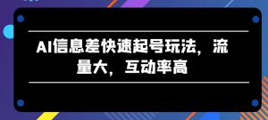AI信息差快速起号玩法,流量大,互动率高-小本创业副业项目推荐_零成本在家赚钱项目_中赚网