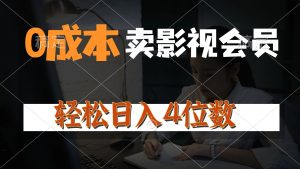 0成本售卖影视会员，一天上百单，轻松日入4位数，月入3w+-小本创业副业项目推荐_零成本在家赚钱项目_中赚网