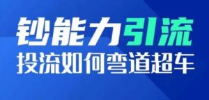 钞能力引流：投流如何弯道超车，投流系数及增长方法，创造爆款短视频-小本创业副业项目推荐_零成本在家赚钱项目_中赚网