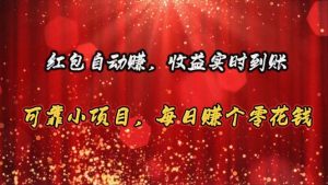红包自动赚，收益实时到账 可靠小项目，每日赚个零花钱-小本创业副业项目推荐_零成本在家赚钱项目_中赚网