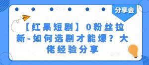 【红果短剧】0粉丝拉新-如何选剧才能爆？大佬经验分享-小本创业副业项目推荐_零成本在家赚钱项目_中赚网