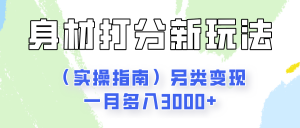 身材颜值打分新玩法（实操指南）另类变现一月多入3000+-小本创业副业项目推荐_零成本在家赚钱项目_中赚网