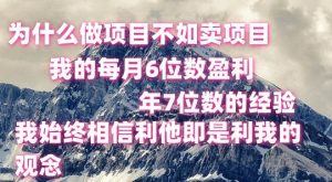 做项目不如卖项目，每月6位数盈利，年7位数经验-小本创业副业项目推荐_零成本在家赚钱项目_中赚网