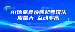 AI信息差快速起号玩法，10分钟就可以做出一条，流量大，互动率高-小本创业副业项目推荐_零成本在家赚钱项目_中赚网