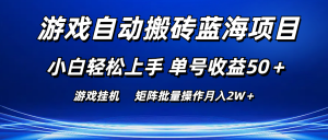 游戏自动搬砖蓝海项目 小白轻松上手 单号收益50＋ 矩阵批量操作月入2W＋-小本创业副业项目推荐_零成本在家赚钱项目_中赚网