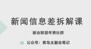 黄岛主·新赛道新闻信息差项目拆解课，实操玩法一条龙分享给你-小本创业副业项目推荐_零成本在家赚钱项目_中赚网