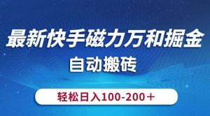 最新快手磁力万和掘金，自动搬砖，轻松日入100-200，操作简单-小本创业副业项目推荐_零成本在家赚钱项目_中赚网