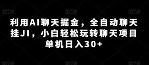 利用AI聊天掘金，全自动聊天挂JI，小白轻松玩转聊天项目 单机日入30+-小本创业副业项目推荐_零成本在家赚钱项目_中赚网