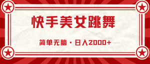 快手美女跳舞，简单无脑，轻轻松松日入2000+-小本创业副业项目推荐_零成本在家赚钱项目_中赚网