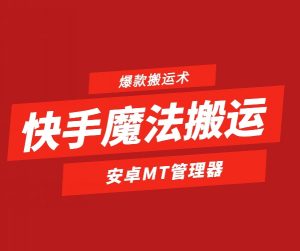 快手魔法搬运，1:1爆款搬运术，仅限安卓手机-小本创业副业项目推荐_零成本在家赚钱项目_中赚网