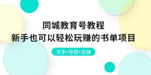 同城教育号教程：新手也可以轻松玩赚的书单项目  文字+导图+实操-小本创业副业项目推荐_零成本在家赚钱项目_中赚网