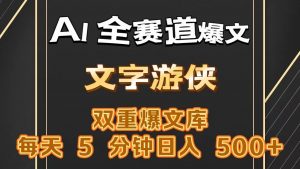AI全赛道爆文玩法!一键获取，复制粘贴条条爆款，每天5分钟，日入500+-小本创业副业项目推荐_零成本在家赚钱项目_中赚网