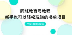同城教育号教程：新手也可以轻松玩赚的书单项目 文字+导图+实操-小本创业副业项目推荐_零成本在家赚钱项目_中赚网