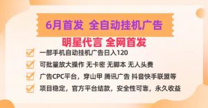 明星代言掌中宝广告联盟CPC项目，6月首发全自动挂机广告掘金，一部手机日赚100+-小本创业副业项目推荐_零成本在家赚钱项目_中赚网