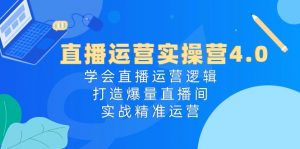 直播运营实操营4.0:学会直播运营逻辑打造爆量直播间,实战精准运营-小本创业副业项目推荐_零成本在家赚钱项目_中赚网