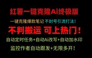 小红书一键克隆Ai终极版-流量爆炸！1.38.1版本-小本创业副业项目推荐_零成本在家赚钱项目_中赚网