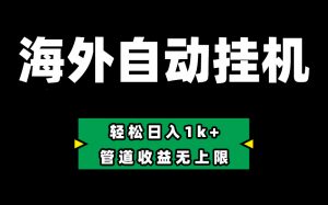 海外淘金，全自动挂机，零投入赚收益，轻松日入1k+，管道收益无上限-小本创业副业项目推荐_零成本在家赚钱项目_中赚网