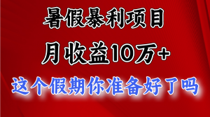 月入10万+，暑假暴利项目，每天收益至少3000+-小本创业副业项目推荐_零成本在家赚钱项目_中赚网