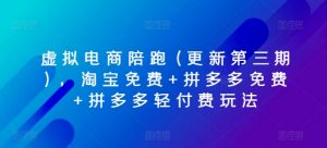 虚拟电商陪跑(更新第三期)，淘宝免费+拼多多免费+拼多多轻付费玩法-小本创业副业项目推荐_零成本在家赚钱项目_中赚网