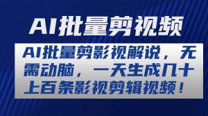 AI批量剪影视解说，无需动脑，一天生成几十上百条影视剪辑视频-小本创业副业项目推荐_零成本在家赚钱项目_中赚网