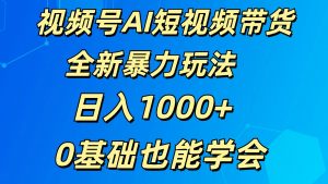 视频号AI短视频带货掘金计划全新暴力玩法    日入1000+  0基础也能学会-小本创业副业项目推荐_零成本在家赚钱项目_中赚网