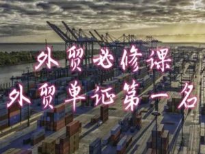 外贸必修课-外贸单证第一名-共勤外贸教程-小本创业副业项目推荐_零成本在家赚钱项目_中赚网