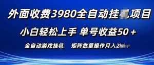 外面收费3980游戏自动搬砖项目 小白轻松上手 单号收益50+ 可批量操作-小本创业副业项目推荐_零成本在家赚钱项目_中赚网