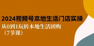 2024视频号短视频本地生活门店实操：从0到1玩转本地生活团购（7节课）-小本创业副业项目推荐_零成本在家赚钱项目_中赚网
