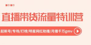直播带货流量特训营，起新号-专场-打榜-明星网红助播 月播千万gmv（52节）-小本创业副业项目推荐_零成本在家赚钱项目_中赚网