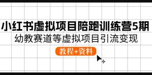 小红书虚拟项目陪跑训练营5期，幼教赛道等虚拟项目引流变现 (教程+资料)-小本创业副业项目推荐_零成本在家赚钱项目_中赚网