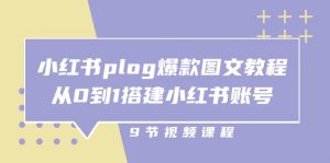 小红书plog爆款图文教程，从0到1搭建小红书账号（9节课）-小本创业副业项目推荐_零成本在家赚钱项目_中赚网