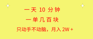 一天10 分钟 一单几百块 简单无脑操作 月入2W+教学-小本创业副业项目推荐_零成本在家赚钱项目_中赚网