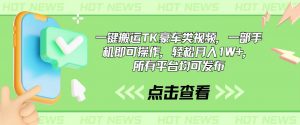 一键搬运TK豪车类视频，一部手机即可操作，轻松月入1W+，所有平台均可发布-小本创业副业项目推荐_零成本在家赚钱项目_中赚网