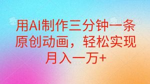 用AI制作三分钟一条原创动画，轻松实现月入一万+-小本创业副业项目推荐_零成本在家赚钱项目_中赚网