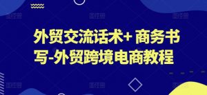 外贸交流话术+ 商务书写-外贸跨境电商教程-小本创业副业项目推荐_零成本在家赚钱项目_中赚网