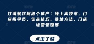 打造餐饮超级个体户：线上卖技术、门店招学员、选品技巧、选址方法、门店运营管理等-小本创业副业项目推荐_零成本在家赚钱项目_中赚网