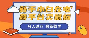 新手小白在电商平台卖鼠标月入过万，最新赚钱教学-小本创业副业项目推荐_零成本在家赚钱项目_中赚网