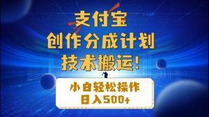 支付宝创作分成（技术搬运）小白轻松操作日入500+-小本创业副业项目推荐_零成本在家赚钱项目_中赚网