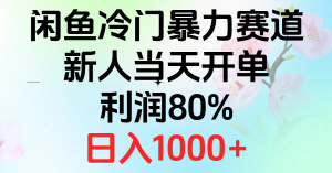 2024闲鱼冷门暴力赛道，新人当天开单，利润80%，日入1000+-小本创业副业项目推荐_零成本在家赚钱项目_中赚网