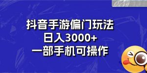 抖音手游偏门玩法，日入3000+，一部手机可操作-小本创业副业项目推荐_零成本在家赚钱项目_中赚网