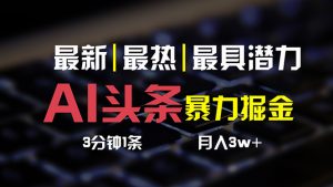 AI头条3天必起号，简单无需经验 3分钟1条 一键多渠道发布 复制粘贴月入3W+-小本创业副业项目推荐_零成本在家赚钱项目_中赚网